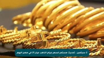 2 سبتمبر.. تحديث مستمر لسعر جرام الذهب عيار 21 في مصر اليوم